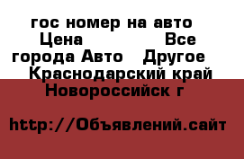 гос.номер на авто › Цена ­ 199 900 - Все города Авто » Другое   . Краснодарский край,Новороссийск г.